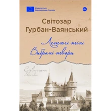 Світозар Гурбан-Ваянський: Летчі тіні. Вибрані твори: Виробник Yakaboo Publishing