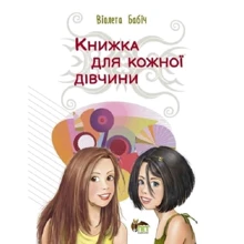 Віолета Бабіч: Книга для кожної дівчини: Виробник ПЕТ