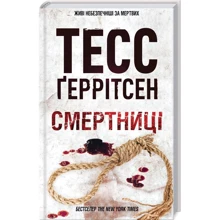 Тесс Ґеррітсен: Смертниці. Книга 5: Производитель Клуб семейного досуга
