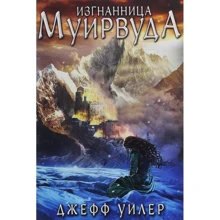 Джефф Уилер: Изгнанница Муирвуда. Клятва Муирвуда. Книга первая: Производитель Карьера Пресс