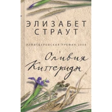 Елізабет Страут: Олівія Кіттерідж: Виробник Фантом Пресс