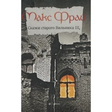 Фрай Макс: Казки Старого Вільнюса Том 3: Виробник Амфора