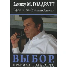 Элия Гольдратт, Эфрат Голдратт-Ашлаг: Выбор. Правила Голдратта: Производитель Попурри