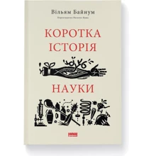 Вільям Байнум: Коротка історія науки: Виробник Наш формат