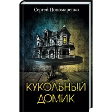Сергій Пономаренко: Ляльковий будиночок: Виробник Клуб сімейного дозвілля