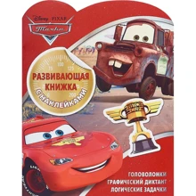 Розвиваюча книжка з наклейками "Тачки": Виробник Егмонт