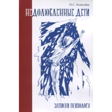 Инна Ковалева: Недолюбленные дети. Записки психолога: Производитель Генезис