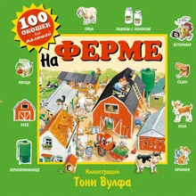 На ферме: Производитель Эксмо