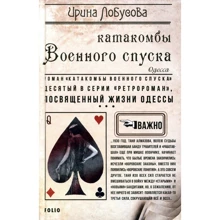 Ирина Лобусова: Катакомбы Военного спуска. Книга 10: Производитель Фолио
