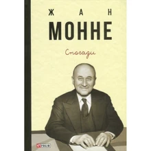 Жан Монне: Спогади: Виробник Фоліо