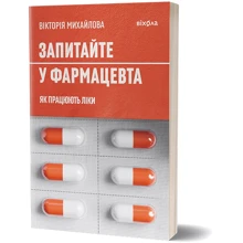 Вікторія Михайлова: Запитайте у фармацевта. Як працюють ліки: Производитель Віхола