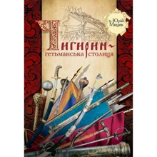 Юрій Міцик: Чигирин – гетьманська столиця: Виробник Кліо