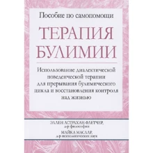 Астрахан-Флетчер, Маслар: Терапія булімії. Використання діалектичної поведінкової терапії для переривання булімічного циклу та відновлення контролю над життям: Виробник Диалектика