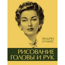 Ендрю Луміс. Малювання голови і рук: Виробник Колібрі