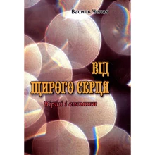 Василь Челак: Від щирого серця. Вірші і спомини: Производитель Центр навчальної літератури (ЦУЛ)