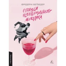 Фредерик Беґбедер: Спогади неврівноваженого молодика: Производитель Лабораторія