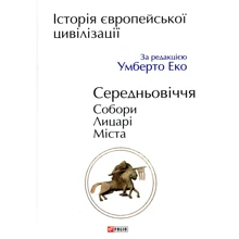 Історія європейської цивілізації. Середньовіччя. Собори. Лицарі. Міста: Производитель Фолио
