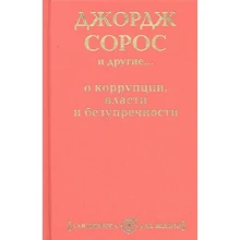 Джордж Сорос и другие… о коррупции власти и безупречности: Производитель Рипол Классик