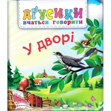 В. М. Рожнів: У дворі. Аґрусики вчаться говорити: Производитель Навчальна книга Богдан
