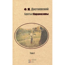 Федор Достоевский: Братья Карамазовы. В 2 томах. Том 1: Производитель Киевский дом книги
