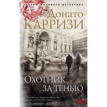 Донато Каррізі: Мисливець за тінню: Виробник Абетка