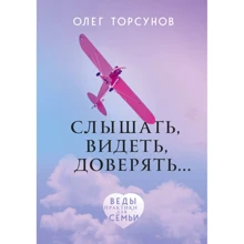 Олег Торсунов: Чути, бачити, довіряти. Практики для сім'ї: Виробник Эксмо