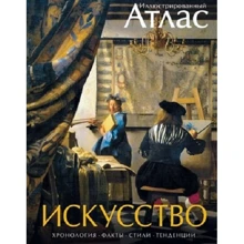 Мистецтво. ілюстрований атлас: Виробник Махаон