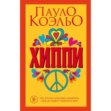 Хиппи: Производитель Эксмо