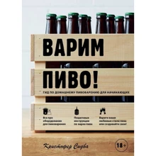 Кристофер Сидва: Варим пиво! Гид по домашнему пивоварению для начинающих: Производитель Эксмо