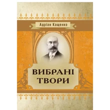 Адріан Кащенко: Вибрані твори: Виробник Центр навчальної літератури (ЦУЛ)