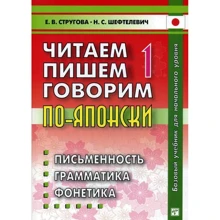 Є. В. Стругова, Н. С. Шефтелевич: Читаємо, пишемо, говоримо по-японськи. У 2 томах. Том 1 (Уроки 1-20. + CD. 8-ме видання): Виробник Восточная книга