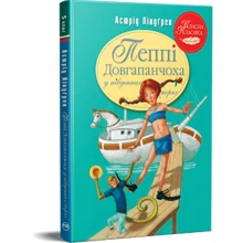Астрід Ліндґрен: Пеппі Довгапанчоха в південних морях. Книга 3: Производитель Рідна мова