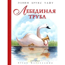 Елвін Брукс Уайт. Лебедина труба (ілюстр. Ф. Марселліна): Виробник Абетка