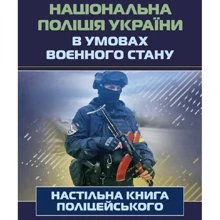 Національна поліція України в умовах воєнного стану. Настільна книга поліцейського: Производитель Професіонал
