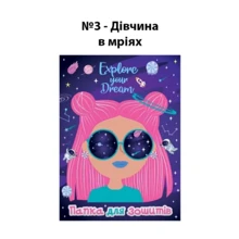 Папка для тетрадей 2021 Рюкзачок ПЗ-1 №03, В5 Девочка в мечтах на резинке: Тип Папка для тетрадей