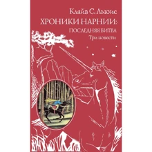 Клайв Льюис: Хроники Нарнии: последняя битва. Три повести: Производитель Эксмо