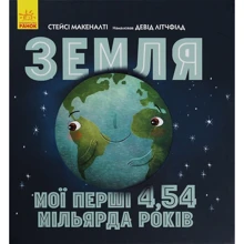 Стейсі Макеналті: Земля. Мої перші 4,54 мільярда років: Виробник Ранок