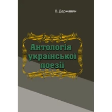 В. Державин: Антологія української поезії: Производитель Центр навчальної літератури (ЦУЛ)