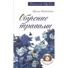 Ірина Медведєва: Навчання травами: Виробник Амрита