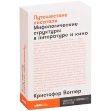 Кристофер Воглер: Путешествие писателя. Мифологические структуры в литературе и кино: Производитель Альпина Паблишер