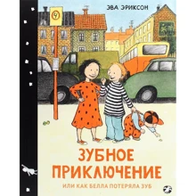 Эва Эриксон: Зубное приключение, или Как Белла потеряла зуб: Производитель Белая ворона
