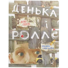 Ніно Гереті: Денька і роллс: Производитель Астра