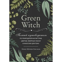Эрин Мёрфи-Хискок: Green Witch. Полный путеводитель по природной магии трав, цветов, эфирных масел и многому другому: Производитель Форс