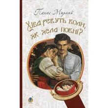 Панас Мирний: Хіба ревуть воли, як ясла повні?: Производитель Навчальна книга Богдан