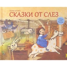 Марія Кутова: Казки від сліз: Виробник Речь