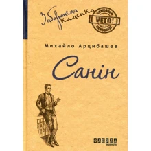 Михайло Арцибашев: Санін: Виробник Фабула