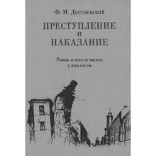 Федір Достоєвський: Злочин та покарання: Виробник НИГМА