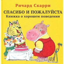 Річард Скаррі: Дякую і будь ласка. Книжка про гарну поведінку: Виробник Кар'єра Прес