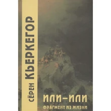 Серен Кьеркегор: Или-или. Фрагмент из жизни: Производитель Академический Проект