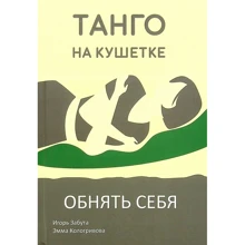 Игорь Забута, Эмма Кологривова: Танго на кушетке. Обнять себя: Производитель Видавництво Ростислава Бурлаки
